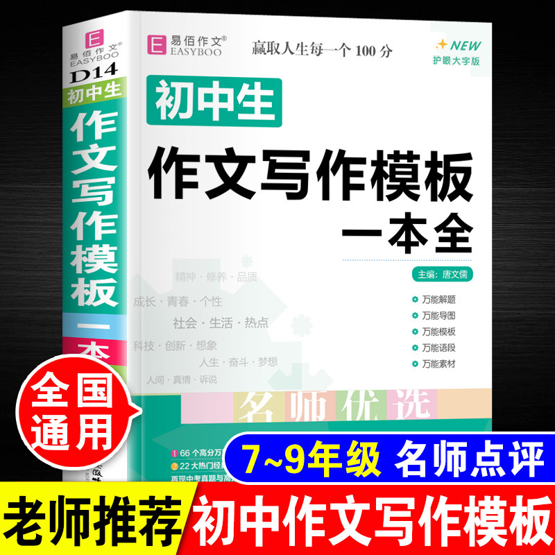 初中生写作模板一本全中学生初一初二初三作文素材积累万能模板示范书七八九年级中考优秀分类满分高分黄冈作文范文精选大全书2026
