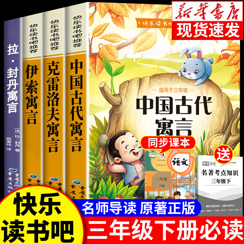 老师推荐快乐读书吧三年级下册必读书目全套4本中国古代寓言故事 克雷洛夫寓言 拉封丹寓言 伊索寓言 小学生3年级下册课外阅读书籍