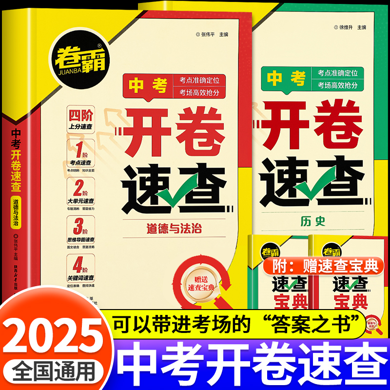卷霸2025中考开卷速查道德与法治历史道法一本通初中九年级开卷考试神器必背知识点大全速查手册答案之书初三总复习资料可带入考场