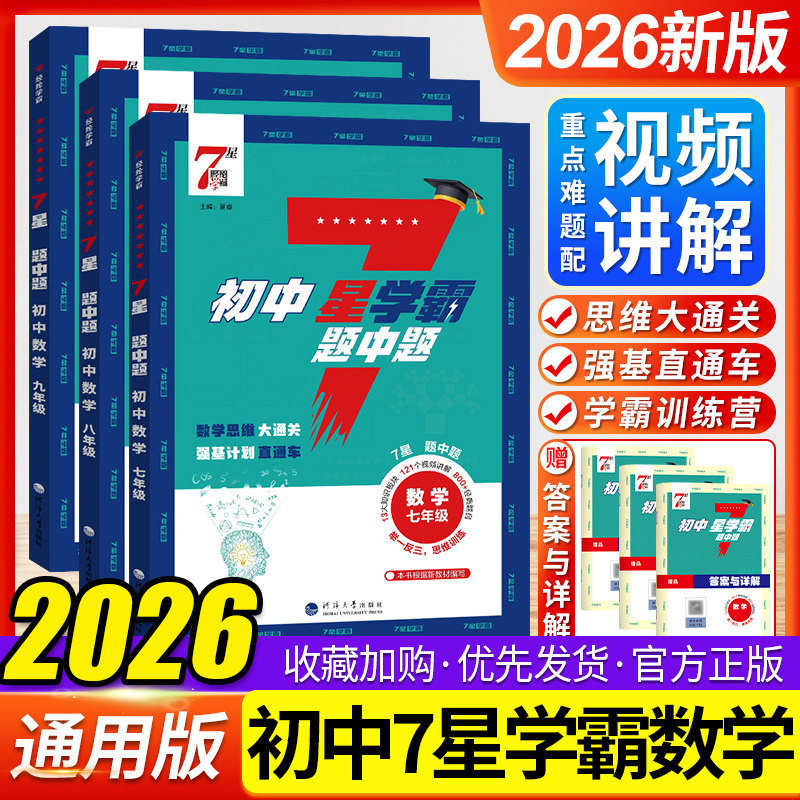 初中7星学霸题中题练习册必刷题