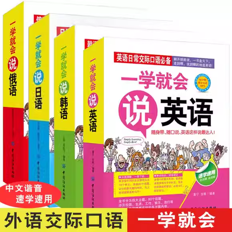 一学就会说英语 日语 韩语 俄语 英语口语练习初学者中文汉字谐音 速成快速学外语书大全初级成人日常口语交际自学教材边听边学习