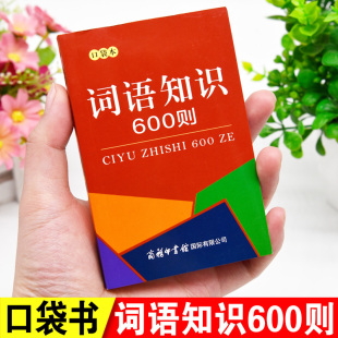 口袋本正版 珍小本 词语知识600则小学生初中高中语文知识词语积累大全训练词语典故解释书成语故事大全民间文化知识随身携带迷你袖