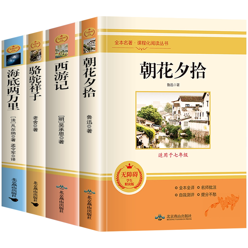 朝花夕拾鲁迅原著西游记骆驼祥子老舍海底两万里完整无删减版初中生七年级上册下册世界经典名著导读初一中学生课外阅读书籍人教版