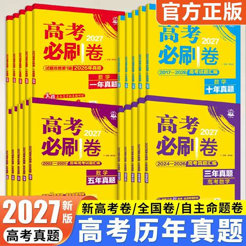 2027高考必刷卷五年真题分类十年真题三年真题2026高考真题周周练卷数学物理化学语文英语生物地理历史高三一轮复习资料高中必刷题