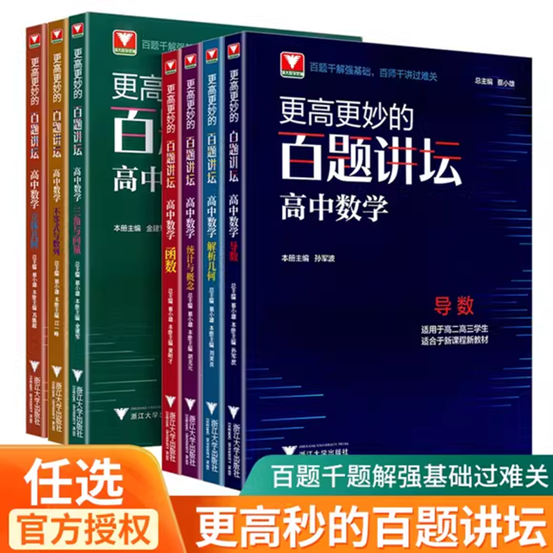 2023新版更高更妙的百题讲坛