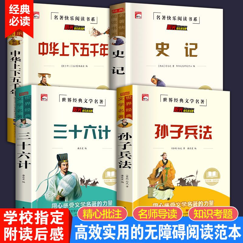 正版孙子兵法三十六计史记原著完整版初中生小学生四五六七年级八年级课外阅读书籍青少年版无障碍阅读品读历史故事书国学经典读物