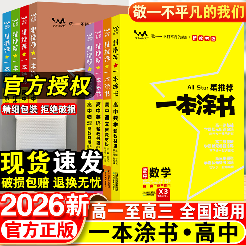 2026星推荐一本涂书高中生高一高二高三新高考语文数学英语物理化学生物政治历史地理必背知识点清单大盘点总复习资料书必刷题大全