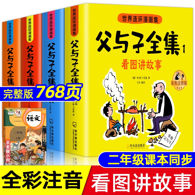 老师推荐父与子漫画书全集正版注音版一年级下册二年级上册三年级四年级看图讲故事1-2-3-4年级教材同步原版爆笑儿童课外阅读书籍