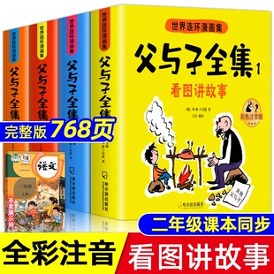 一年级下册二年级上册三年级四年级看图讲故事1 注音版 爆笑儿童课外阅读书籍 老师推荐 4年级教材同步原版 父与子漫画书全集正版