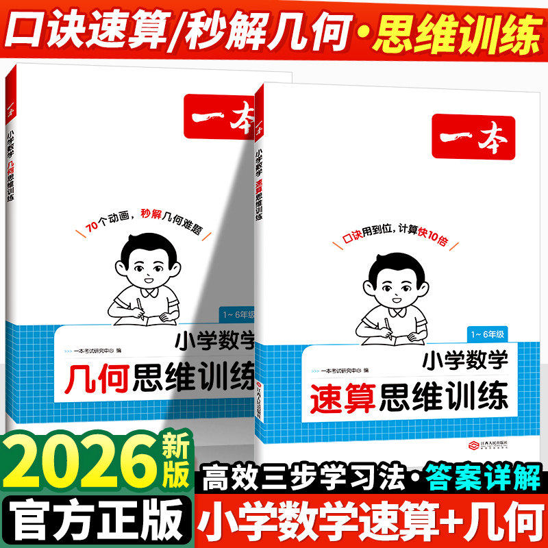 一本2026春新版小学数学几何思维训练小学速算思维训练人教版一年级二年级三年级四五六年级上册下册通用版奥数思维强化练习册大全