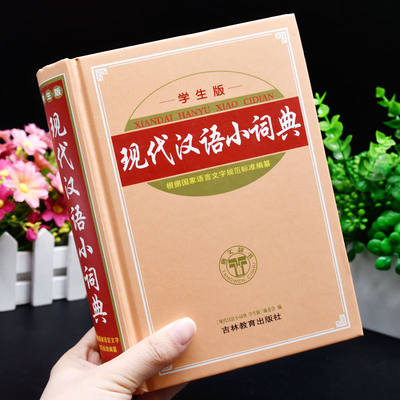 正版现代汉语小词典大全