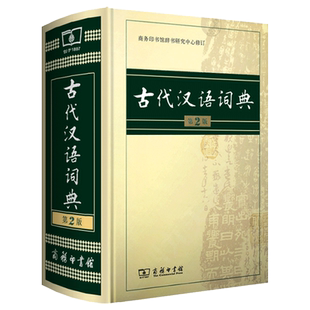 【当天发货】正版古代汉语词典第三版第3版商务印书馆出版社第2二版古汉语高中生初中生古诗词古文文言文全解新华古汉语常用字字典