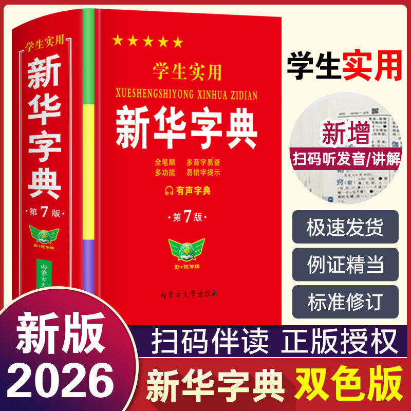 【当天发货】正版中小学生实用新华字典2026人教版语文全笔顺笔画部首组词造句带解释大字版搭配第12版非初中生专用词典2025年新版