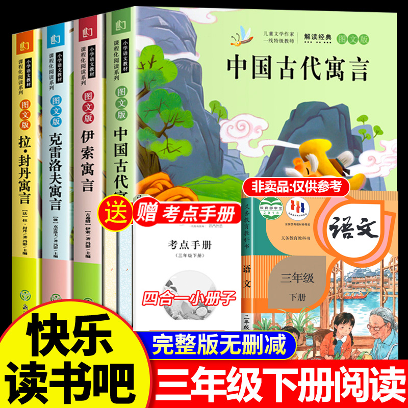 老师推荐快乐读书吧三年级下册必读书目全套4本中国古代寓言故事克雷洛夫寓言拉封丹寓言伊索寓言人教版小学3年级下册课外阅读书籍