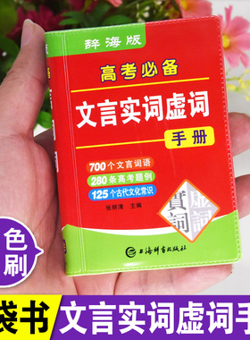 高考必备文言文实词虚词手册袖珍版双色本300实词例释迷你小字典口袋书高中初中生小本便携随身查高中通假字常识大全掌中宝