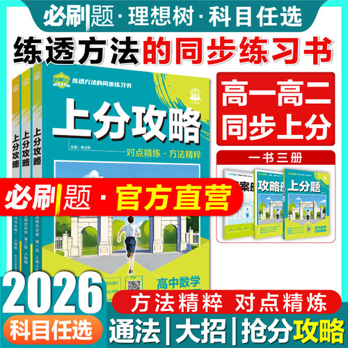 理想树2026高中必刷题上分攻略高一高二上册下册语文数学英语物理化学生物政治历史地理选择性必修选修第一1二2三3四4册教辅资料书