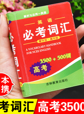 高考英语3500词迷你口袋书必备必考词汇小本便携随身查人教版新课标考纲词汇手册高中学生选修必修实用必背速记词汇大全乱序版2026