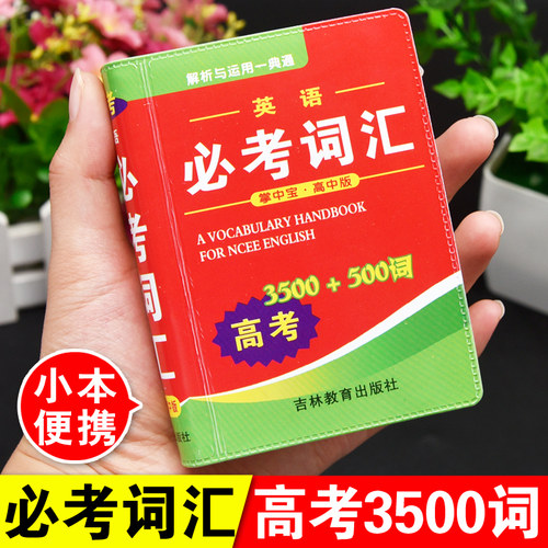 正版2022年高考英语词汇