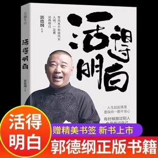 刚刚说过2025年郭德纲新书 是人性 是人情 活 明白 看 书籍全套 正版 谈 活得明白郭德纲 过得刚好 是人间 2025全新著作聊