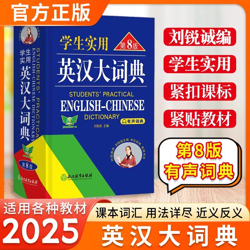 正版学生实用英汉大词典第8版第八版刘锐诚著从初中用到高中英语字典新版英汉双解大词典英译汉英语词典中考高考单词翻译书