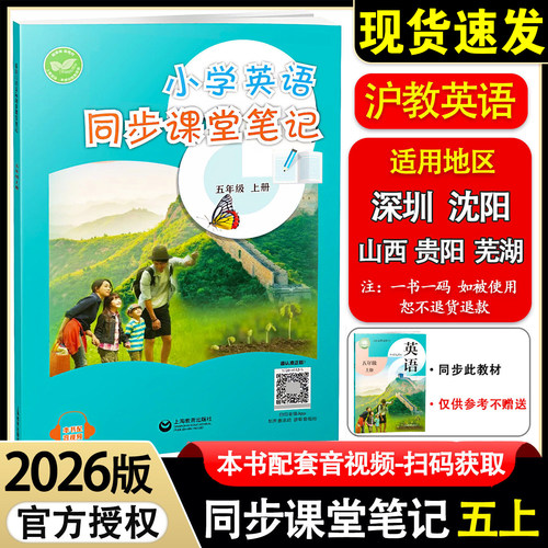 沪教牛津版2026秋小学英语课堂笔记五年级上册教材同步配套教材全解上海教育出版社上教版五年级下册课本完全解读随堂笔记提前预习