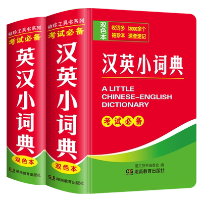 正版英汉小词典汉英小字典