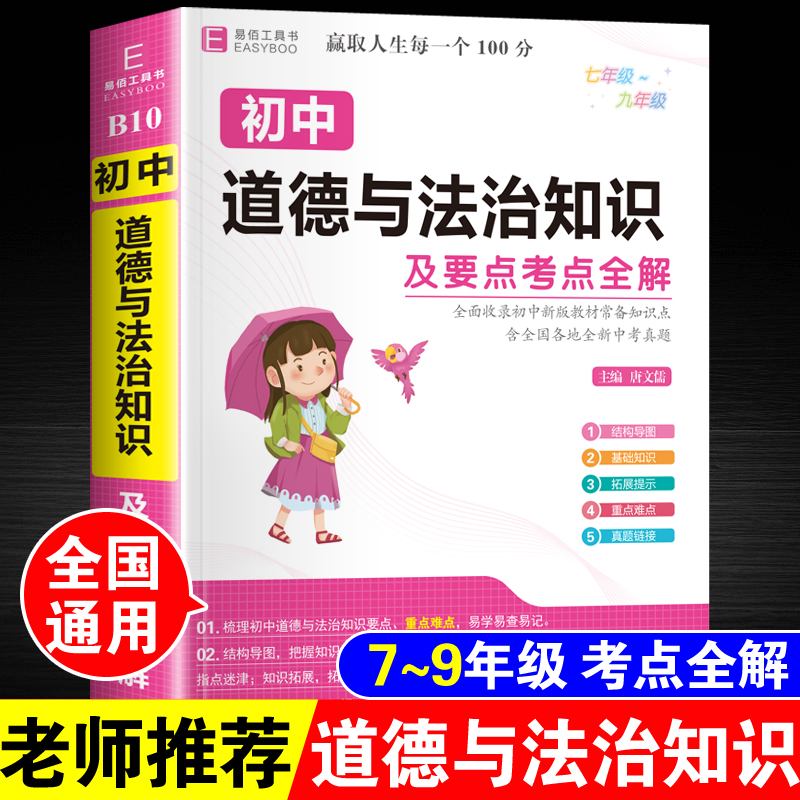 2024年初中道德与法治知识要点考点全解政治知识点总结大全集锦初一初二初三中考七八九年级必刷题小四门基础答题技巧模板图解速记-封面