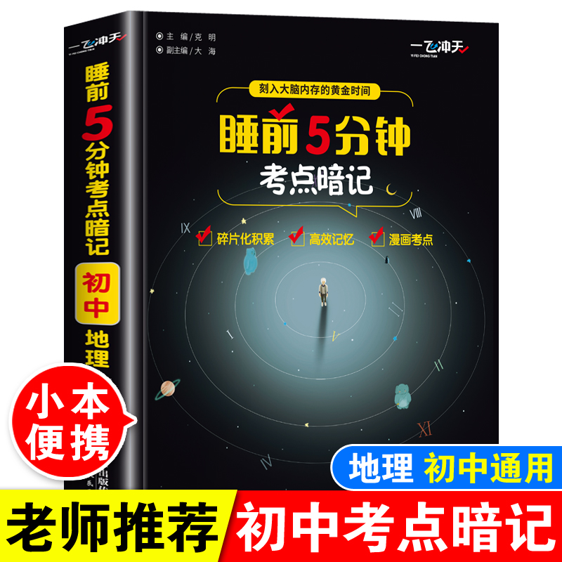 睡前5分钟考点暗记初中地理
