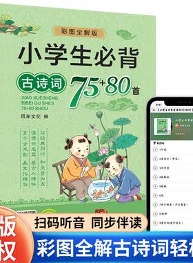 小学生必背古诗词75首十80首人教版2025年一二三四五六年级必背古诗文八十首加七十五首古诗词大全集129首必备唐诗三百首彩图注音