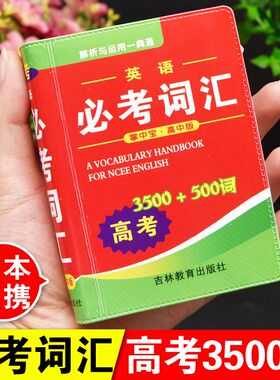 正版高考英语必考词汇3500词+500词袖珍版口袋书迷你小字典高中生高一高二高三小本便携随身查随身携带英语单词解释书掌中宝