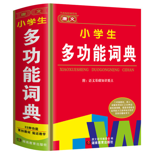 正版小学生多功能词典