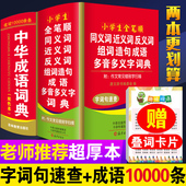 正版 语文多功能新华字典四字词语现代汉语大全带解释实用 小学生中华成语词典全笔顺同义近义和反义词组词造句全套2本人教版