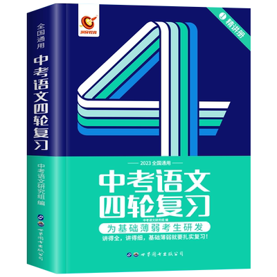 2025年中考四轮总复习资料语文复习方案全套考前冲刺必刷题真题卷子九年级中考词汇闪过初三重点难点集锦提分技巧专项模拟试卷