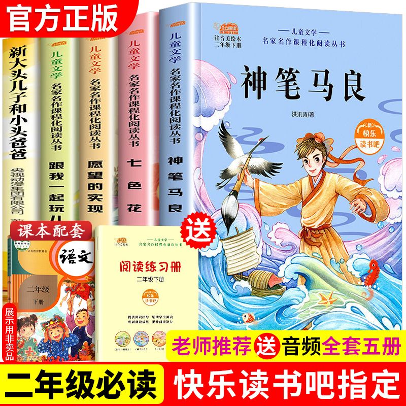 老师推荐快乐读书吧二年级下册必读书目全套5本注音版神笔马良七色花一起长大的玩具愿望的实现大头儿子和小头爸爸2年级课外阅读书