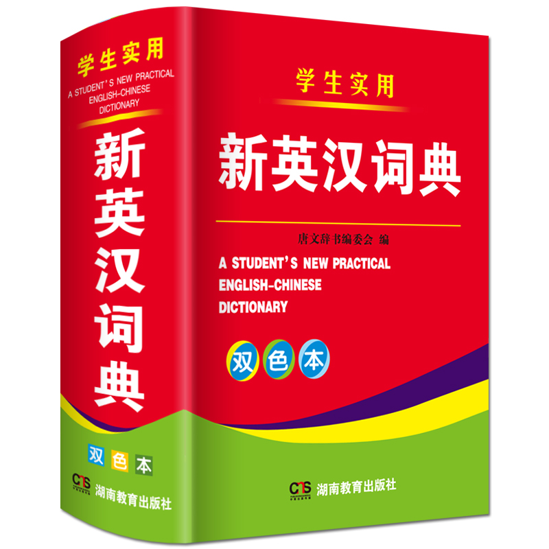 双色本正版2024年全新版小学生到初中生到高中适用实用新英汉词典汉译英双