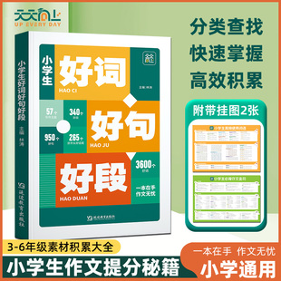 2025年小学生好词好句好段大全三年级四五六年级人教版语文同步优美句子积累本好篇好开头好结尾摘抄本三至六年级小升初高分素材书