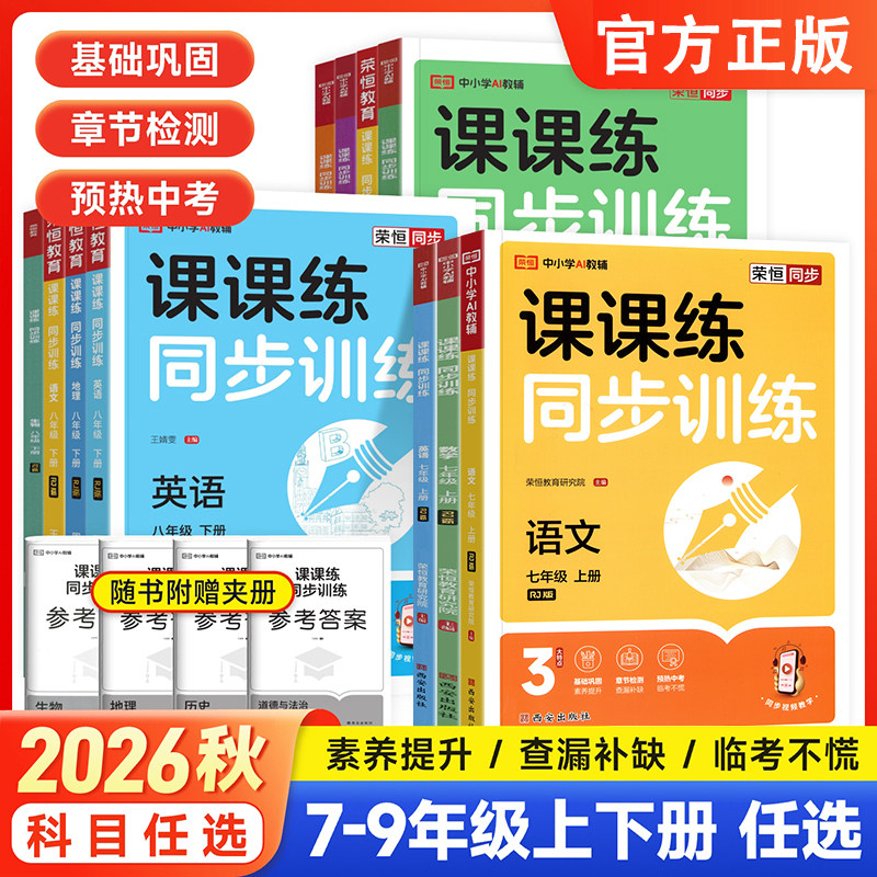 2026秋课课练同步训练七八年级图片