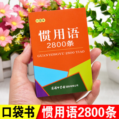 正版惯用语2800条小本便携口袋书随身携带成人高中生初中生中小学生四字词语解释成语大全谚语歇后语名人名言手册好词好句好段词典