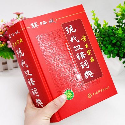 正版高中生初中生中学生中小学生实用现代汉语词典辞海版人教版语文多功能文言文详解四字词语成语解释大全新华大字典第七第8字典