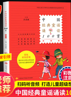 中国经典童谣诵读100首王宜振 中华歌谣传统民间儿歌童诗300首 注音版一二三年级小学生老师推荐童年文学必读诗歌课外阅读故事书籍