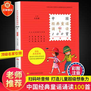 中国经典童谣诵读100首王宜振 中华歌谣传统民间儿歌童诗300首 注音版一二三年级小学生老师推荐童年文学必读诗歌课外阅读故事书籍
