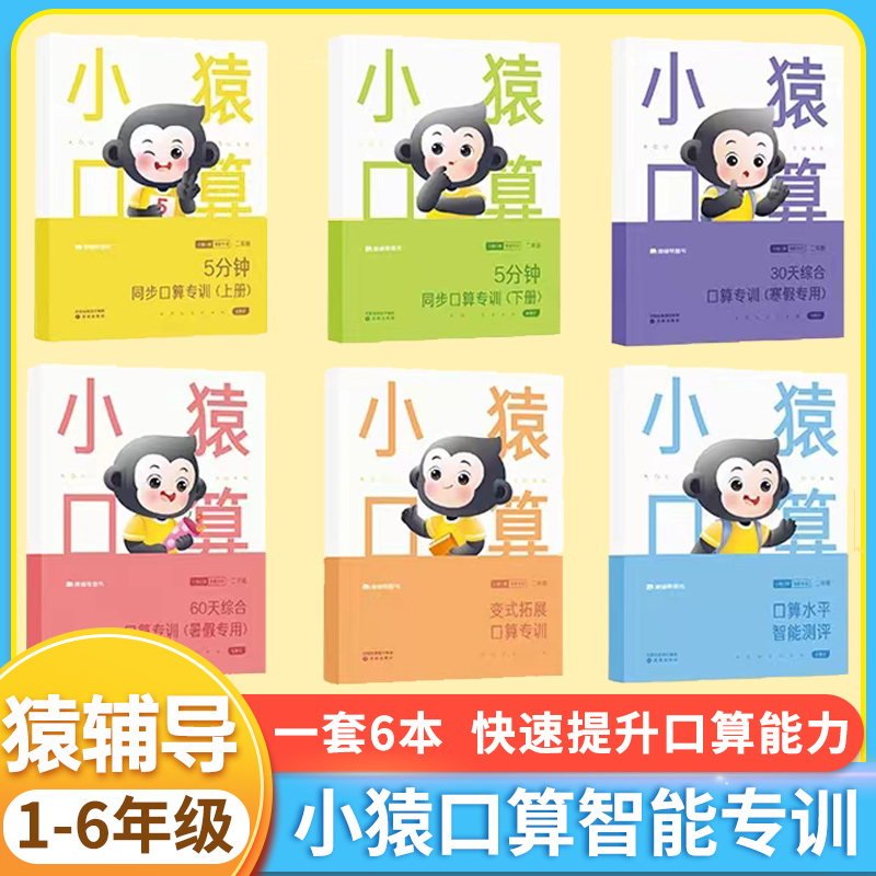 猿辅导小猿口算智能专训一年级二年级三年四年级上册下册全套6册小学数学同步算数题计算题强化训练册寒假暑假天天练算术测评题卡