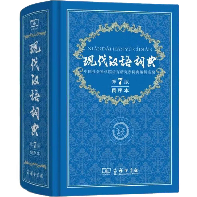 2026新版现代汉语词典第7版第七版倒序本商务印书馆出版社高中生初中生中小学生实用工具书大全语文汉语成语规范大字典新华书店最图片