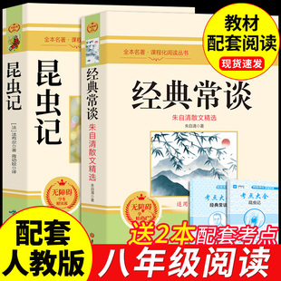 人教版法布尔昆虫记和经典常谈朱自清正版原著完整版无删减版初中生八年级下册阅读名著全套2册初二下学期课外阅读必读书教材同步