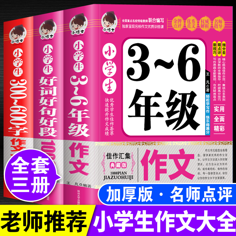 小学生作文大全好词好句好段