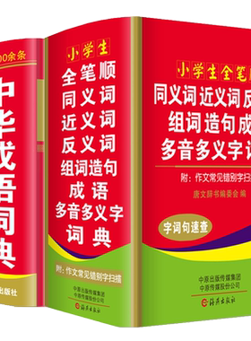 中华成语词典全笔顺词典