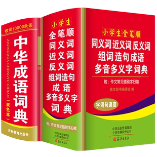 正版小学生中华成语词典全笔顺同义近义和反义词组词造句全套2本人教版语文多功能新华字典四字词语现代汉语大全带解释实用