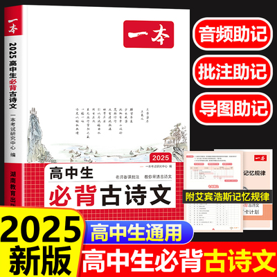 一本2025高中生必背古诗文大全74篇高一高二高三语文高考必备古诗词和文言文72篇理解性默写完全解读译注与赏析一本通总复习教辅书
