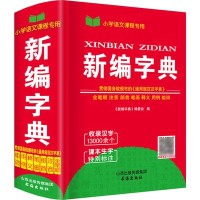 正版小学生新编字典大全