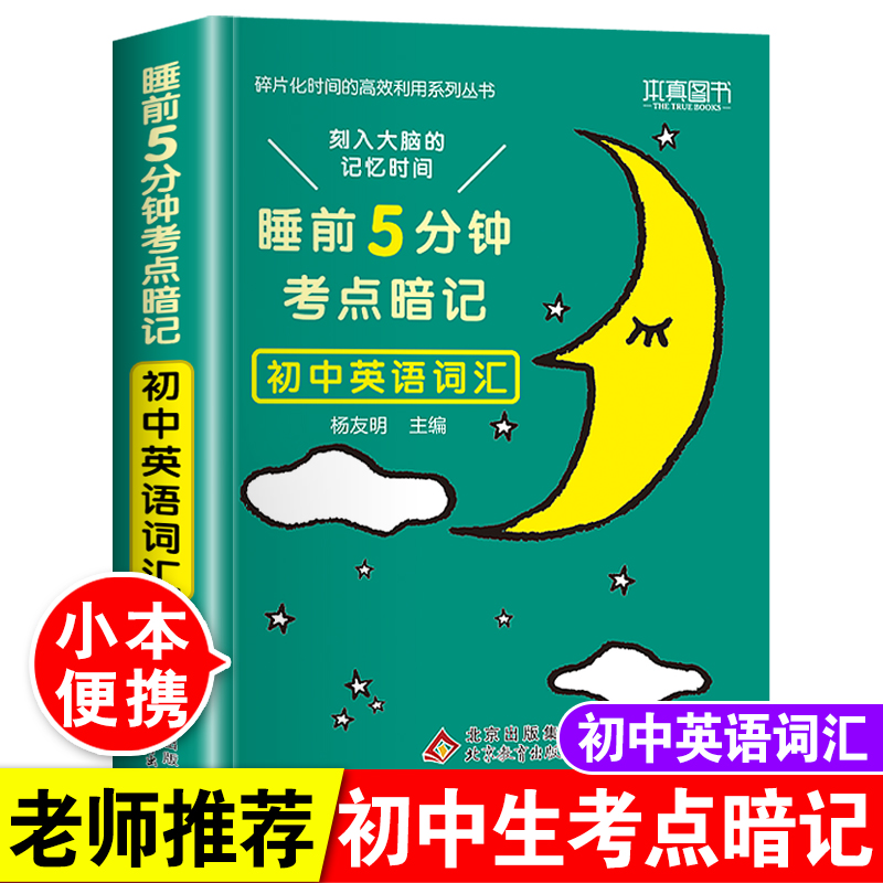 睡前5分钟考点暗记初中英语词